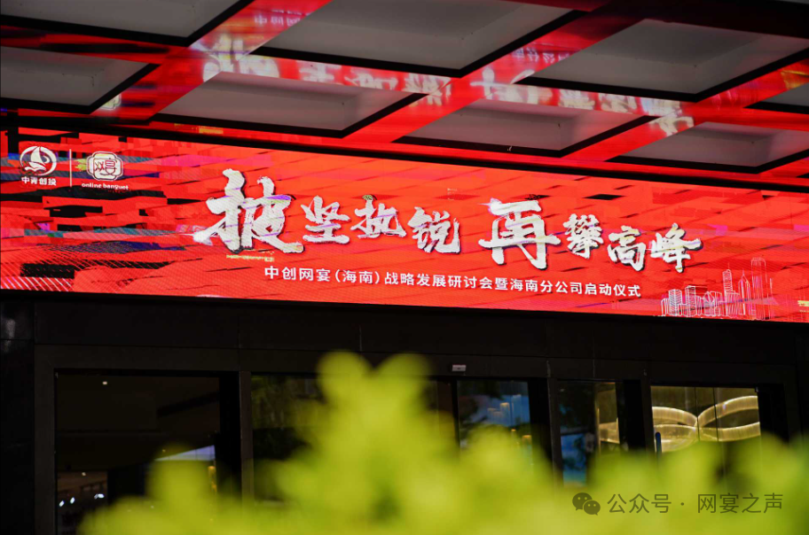 网宴海南分公司启动:开启新征程,铸就新辉煌 网宴海南分公司启动:开启新征程,铸就新辉煌