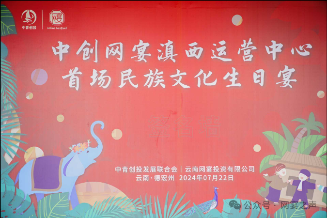 中创网宴滇西运营中心首场个人定制生日宴:赵孝忠先生的特别庆典 中创网宴滇西运营中心首场个人定制生日宴:赵孝忠先生的特别庆典