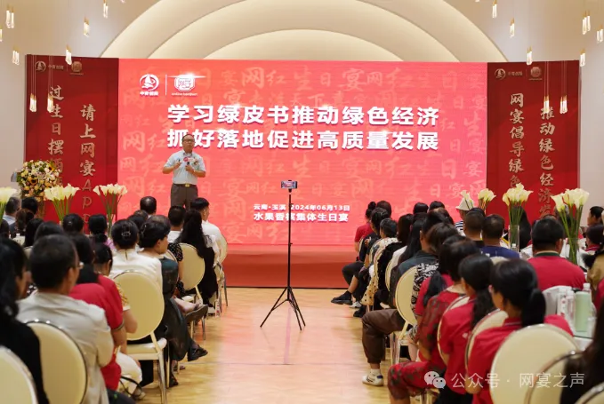 网宴首场水果香槟集体生日宴暨中创网宴推动绿色经济促进产业高质量发展学习会在玉溪举行 网宴首场水果香槟集体生日宴暨中创网宴推动绿色经济促进产业高质量发展学习会在玉溪举行