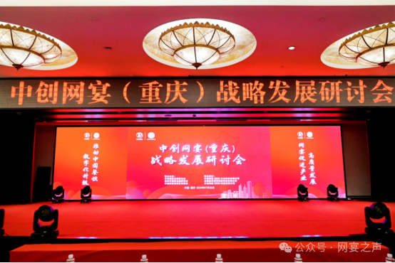 中创网宴重庆战略发展研讨会:开启网宴大西南新征程 中创网宴重庆战略发展研讨会:开启网宴大西南新征程