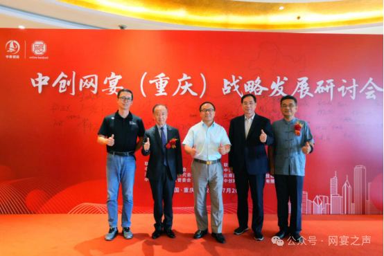 中创网宴重庆战略发展研讨会:开启网宴大西南新征程 中创网宴重庆战略发展研讨会:开启网宴大西南新征程