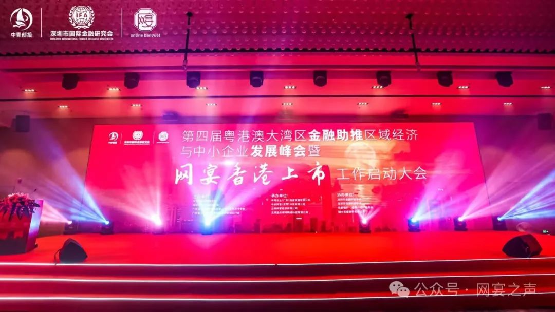 新质力、新动能、新亮色——大湾区金融助推区域经济与中小企业发展峰会暨网宴香港上市工作启动大会 新质力、新动能、新亮色——大湾区金融助推区域经济与中小企业发展峰会暨网宴香港上市工作启动大会