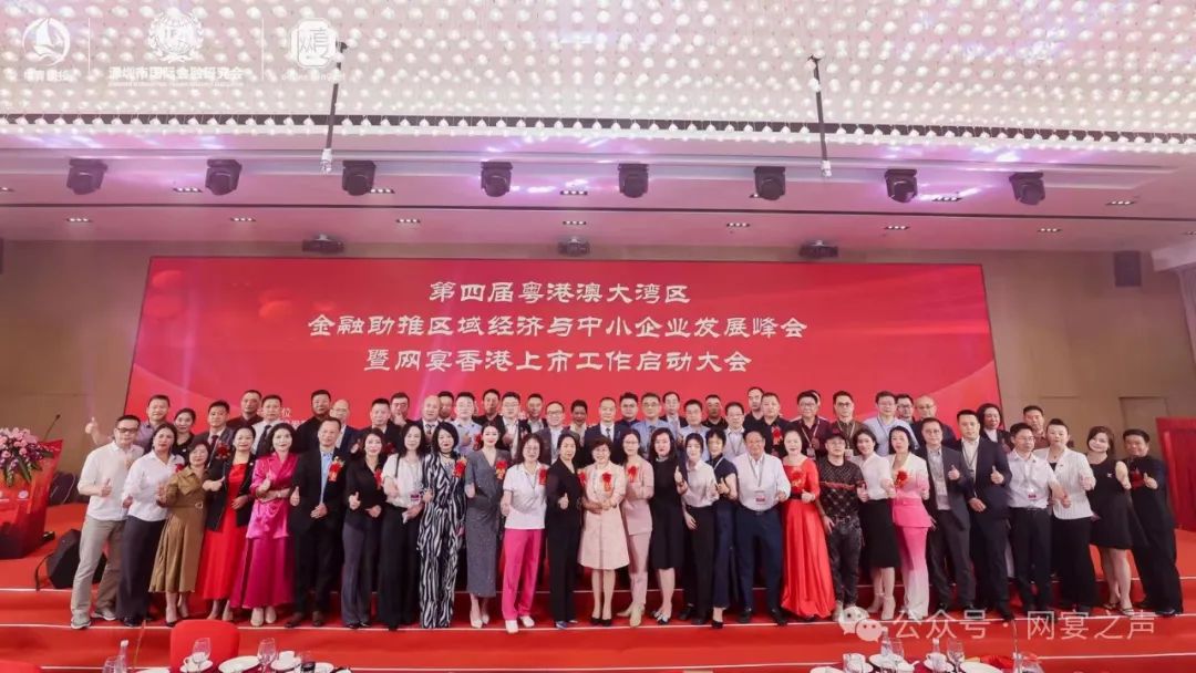 新质力、新动能、新亮色——大湾区金融助推区域经济与中小企业发展峰会暨网宴香港上市工作启动大会 新质力、新动能、新亮色——大湾区金融助推区域经济与中小企业发展峰会暨网宴香港上市工作启动大会