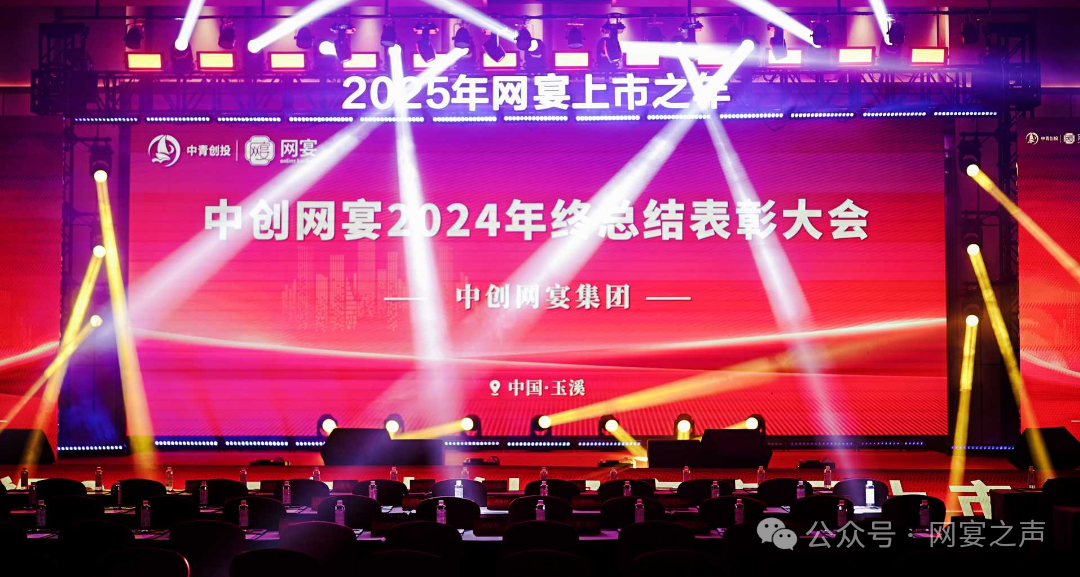 中创网宴2024年终总结表彰大会圆满举行 中创网宴2024年终总结表彰大会圆满举行