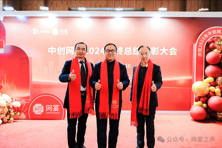 中创网宴2024年终总结表彰大会圆满举行 中创网宴2024年终总结表彰大会圆满举行