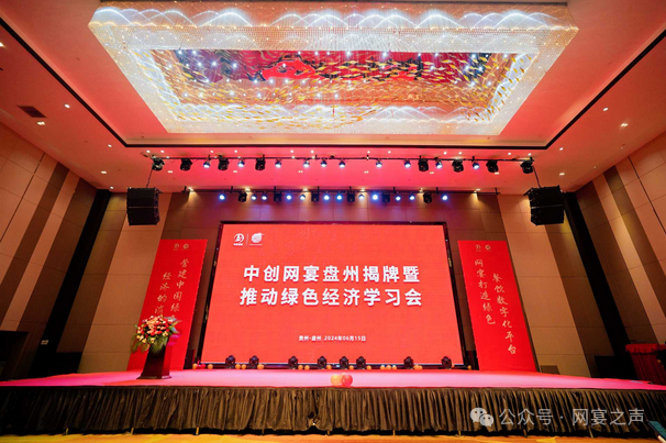激扬奋进新征程,中创网宴盘州运营中心正式揭牌成立 激扬奋进新征程,中创网宴盘州运营中心正式揭牌成立
