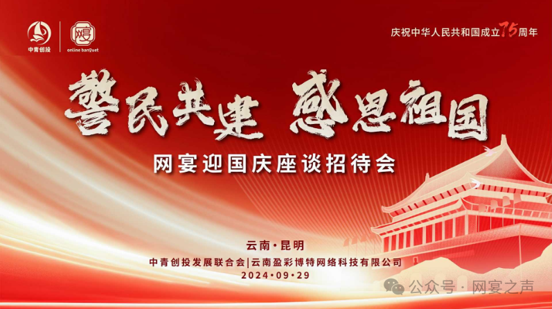中创网宴云南盛会:警民共建,共迎国庆,同谱辉煌篇章 中创网宴云南盛会:警民共建,共迎国庆,同谱辉煌篇章