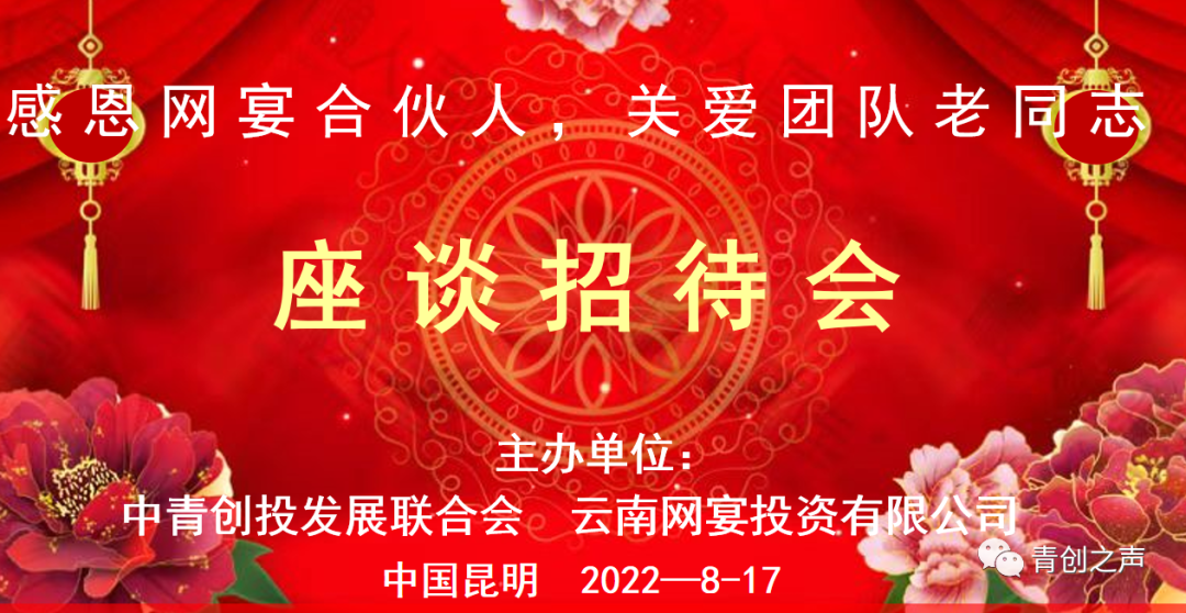 人间真情在，携手创辉煌一一祝贺＂感恩关怀网宴老年合伙人座谈招待会”圆满成功